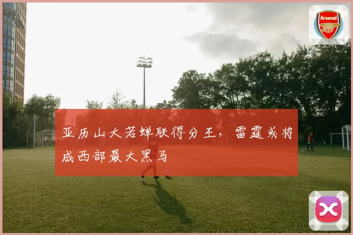 亚历山大若蝉联得分王，雷霆或将成西部最大黑马