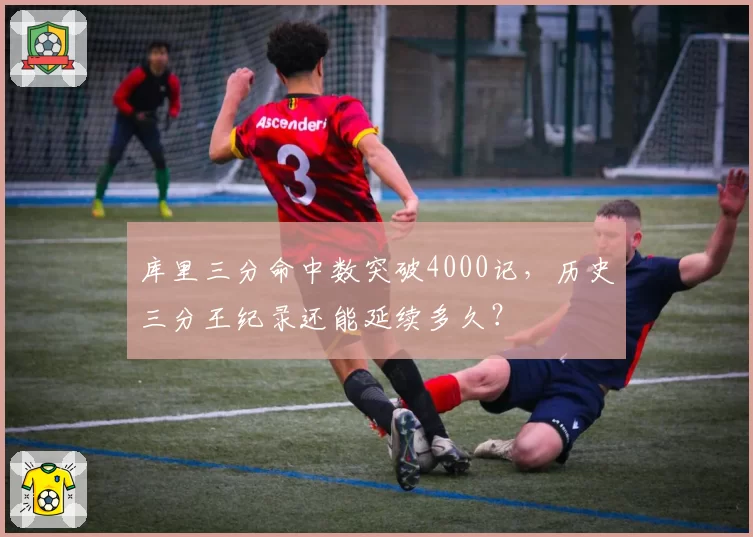 库里三分命中数突破4000记，历史三分王纪录还能延续多久？
