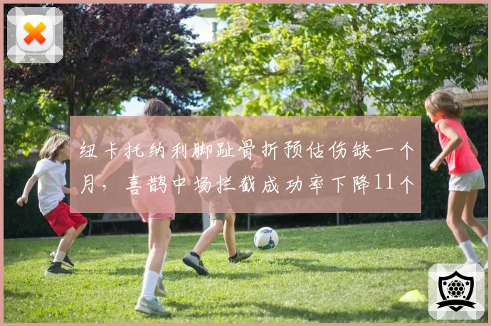 纽卡托纳利脚趾骨折预估伤缺一个月，喜鹊中场拦截成功率下降11个百分点