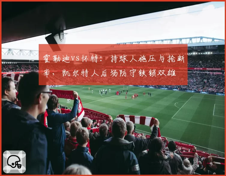 霍勒迪vs怀特：持球人施压与抢断率，凯尔特人后场防守铁锁双雄