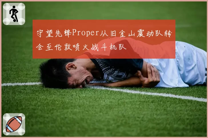 守望先锋Proper从旧金山震动队转会至伦敦喷火战斗机队