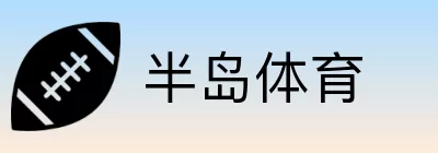 半岛体育 Logo